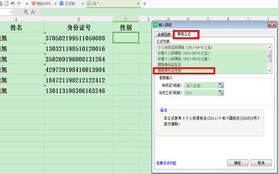 WPS表格怎样通过身份证号提取性别