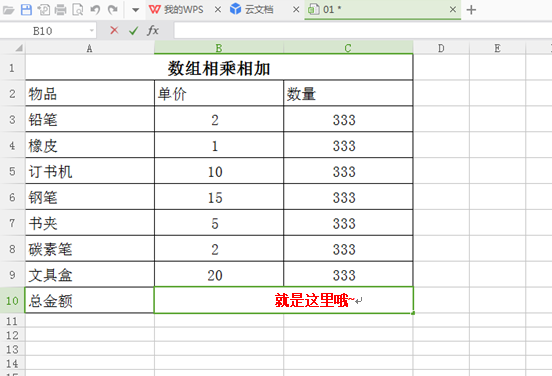 WPS表格如何一次性算出相乘相加总额