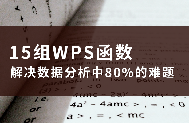 15组WPS函数，解决数据分析中80%的