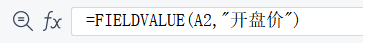 利用FIELDVALUE 函数查询股票或