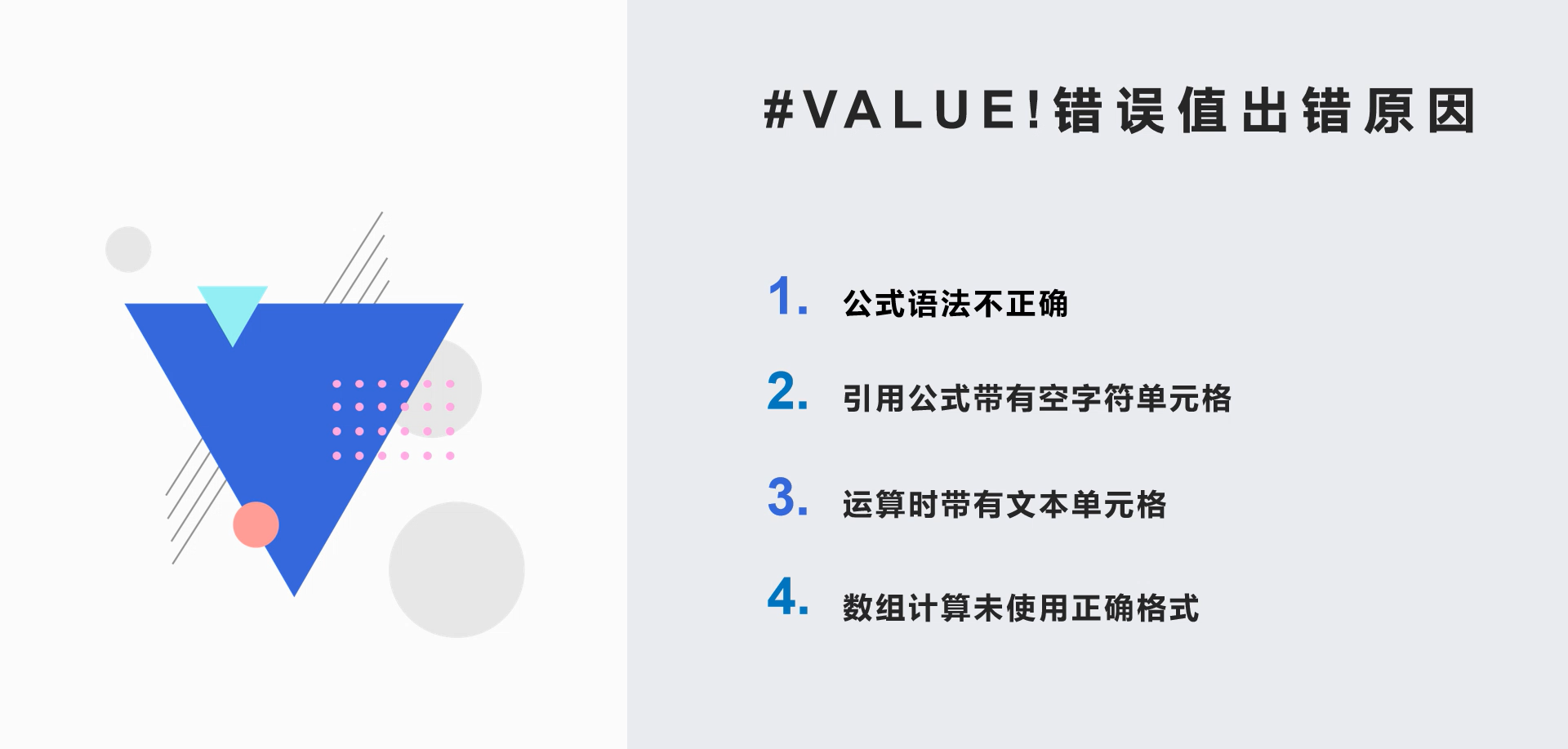 错误值#VALUE! 常见出错原因与解决