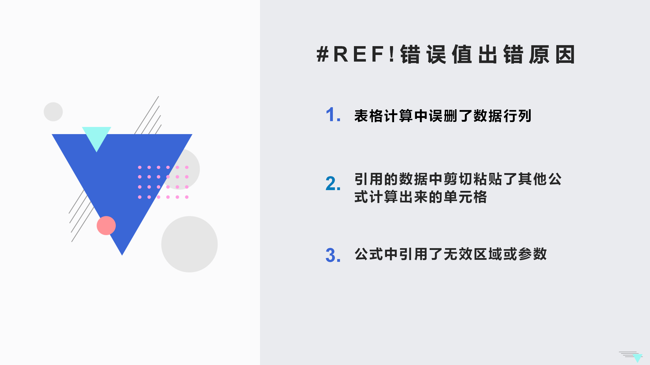 错误值#REF! 常见出错原因与解决方法