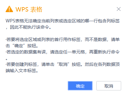 WPS表格技巧：记录单无法确定列标签，该