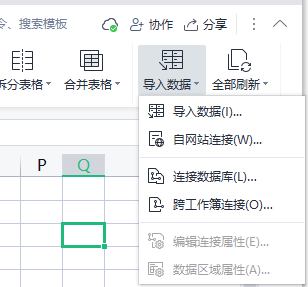 表格中如何导入外部数据？